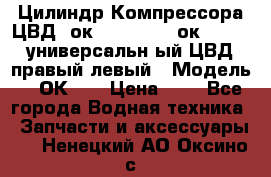 Цилиндр Компрессора ЦВД 2ок1.35.01-1./2ок1.35-1. универсальн6ый ЦВД правый,левый › Модель ­ 2ОК-1. › Цена ­ 1 - Все города Водная техника » Запчасти и аксессуары   . Ненецкий АО,Оксино с.